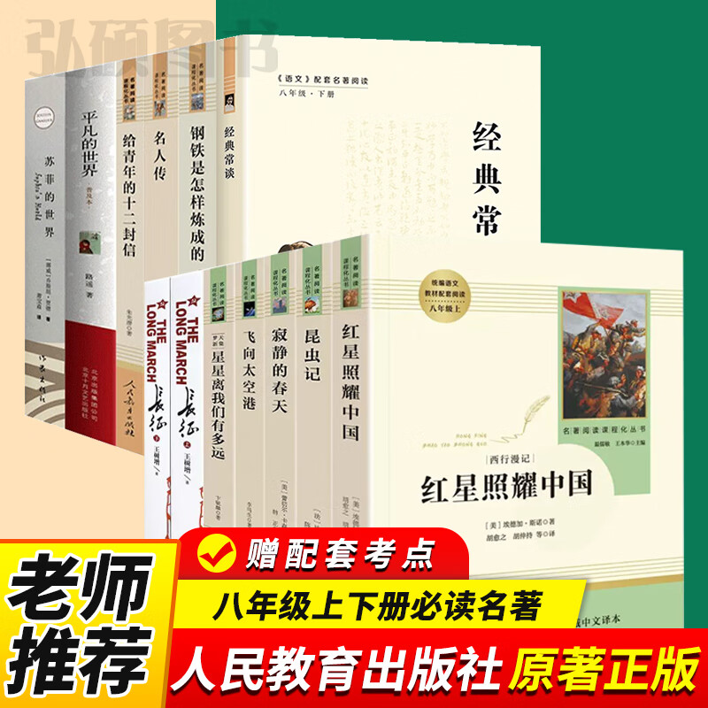八年级上册书全套红星照耀中国和昆虫记原著