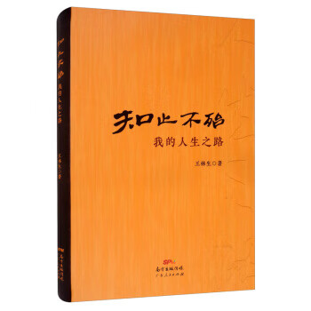 知止不殆:我的人生之路