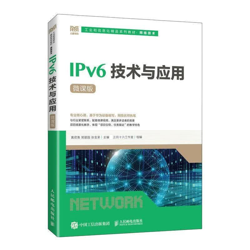 IPv6技术与应用(微课版)黄君羡人民邮电出版社9787115598219 电子与通信书籍