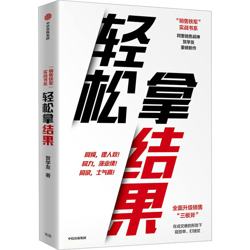 轻松拿结果管理/市场营销贺学友著9787521750591中信出版集团