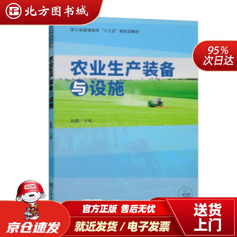 【正版现货】农业生产装备与设施浙江省普通高校“十三五”新形态教材 赵超 9787521917437 中国林业出版