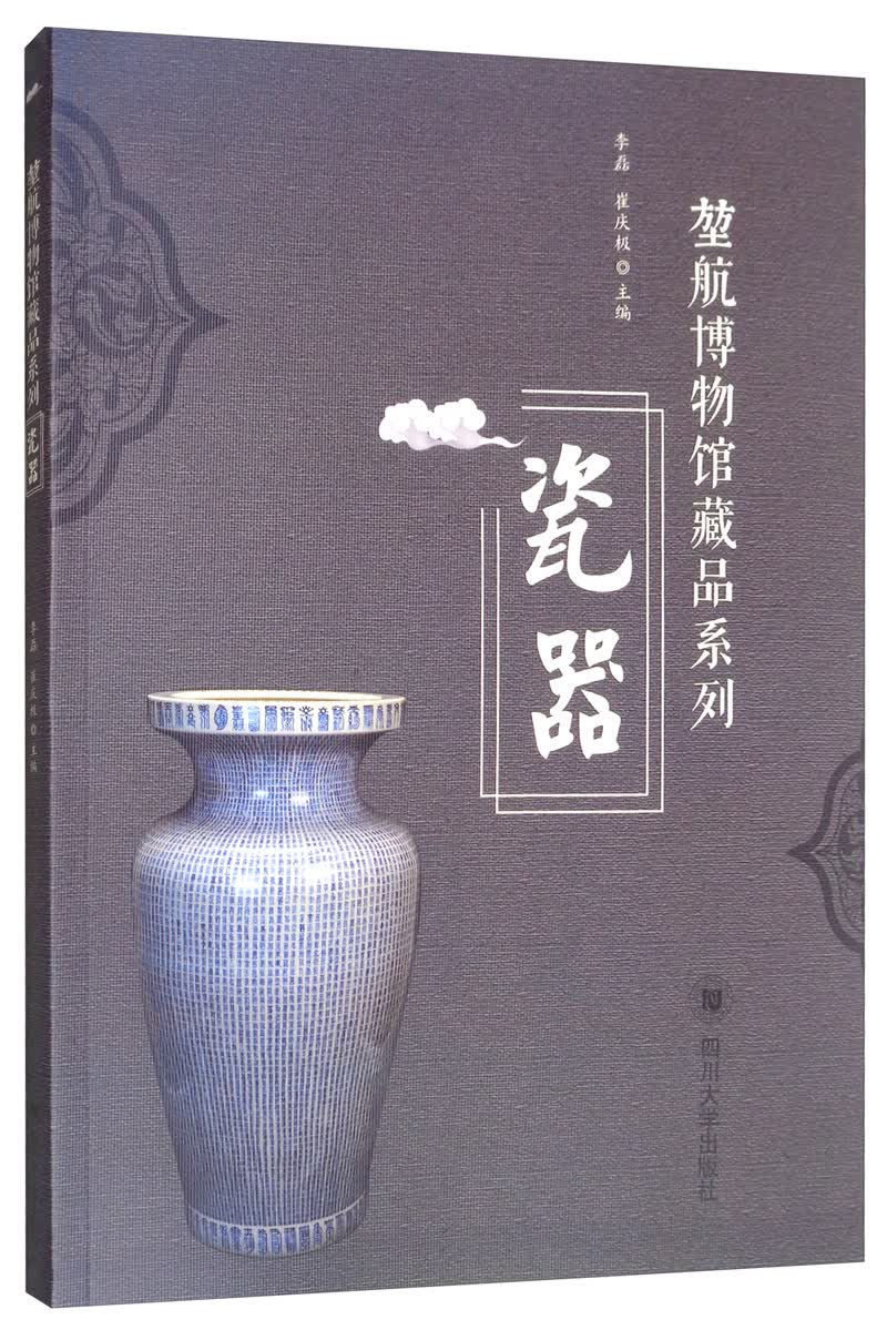 堃航博物馆藏品系列——瓷器 家居 李磊 四川大学出版社 9787569031003