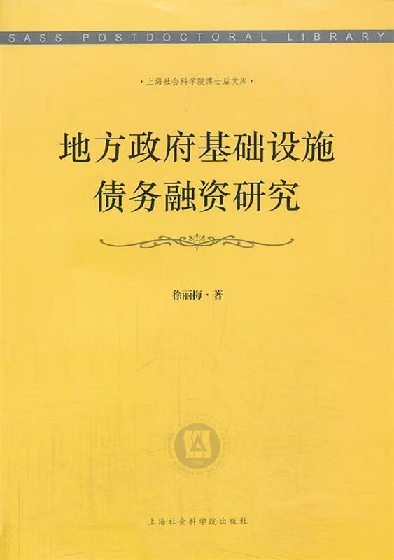 地方政府基础设施债务融资研究 徐丽梅 著