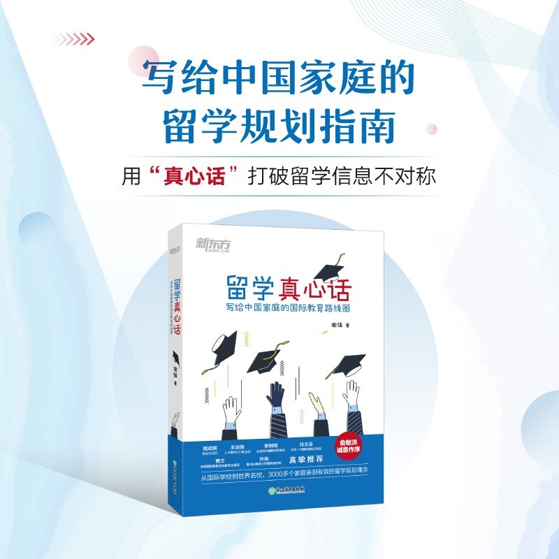 新东方 留学真心话：写给中国家庭的国际教育路线图 正版
