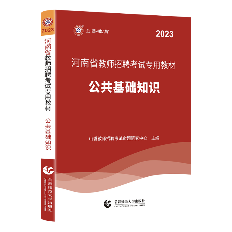 2023山香教育教师招聘河南省教师招聘考试教材2023历年真题教育理论基础公共基础知识公基题库特岗考编制用书中小学教师在编招教考试用书河南 自选 【公共基础知识】教材 通用