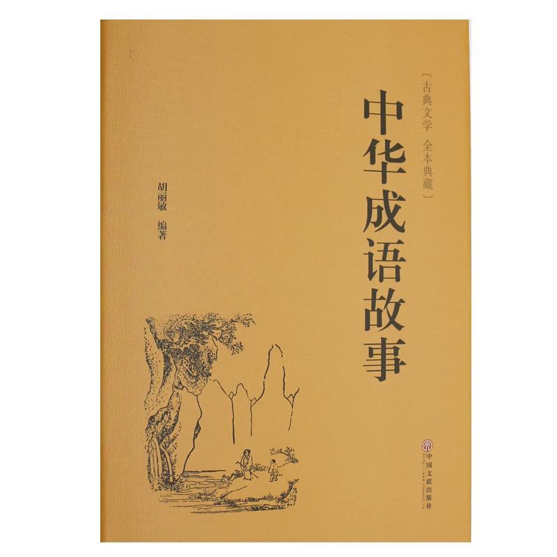 古典文学:中华成语故事(精装) 编者:胡丽敏