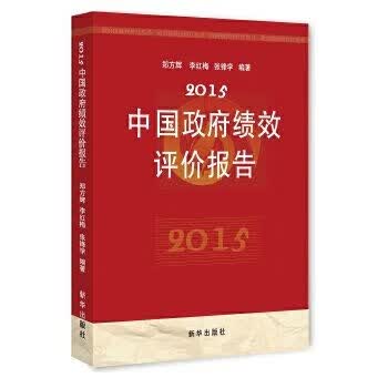 2015中国政府绩效价报告