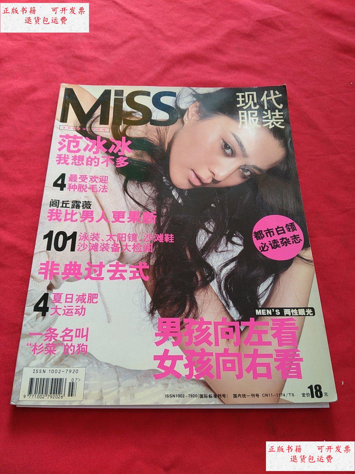 【二手9成新】现代服装: 2003年 7月号, 封面:范冰冰 /现代服装杂志