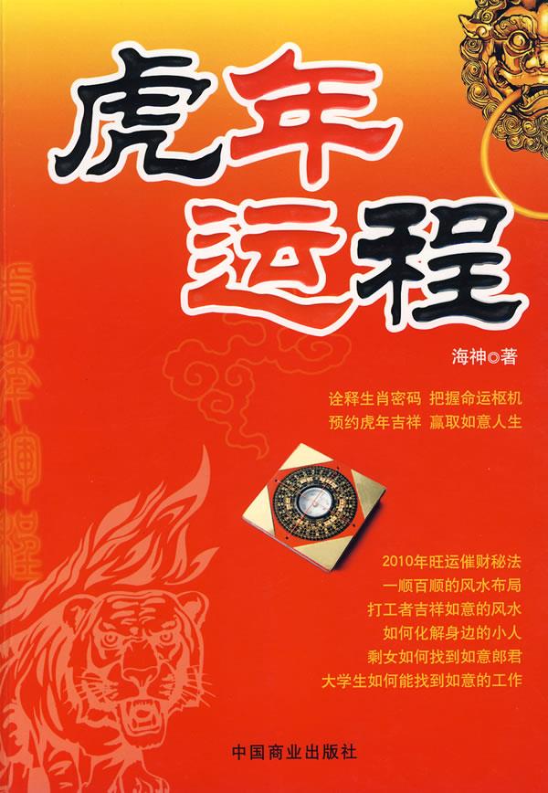 虎年运程 海神 著 9787504466327【正版】