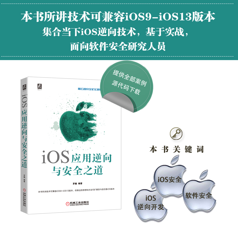 iOS应用逆向与安全之道详情图
