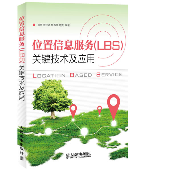 位置信息服务(LBS)关键技术及应用