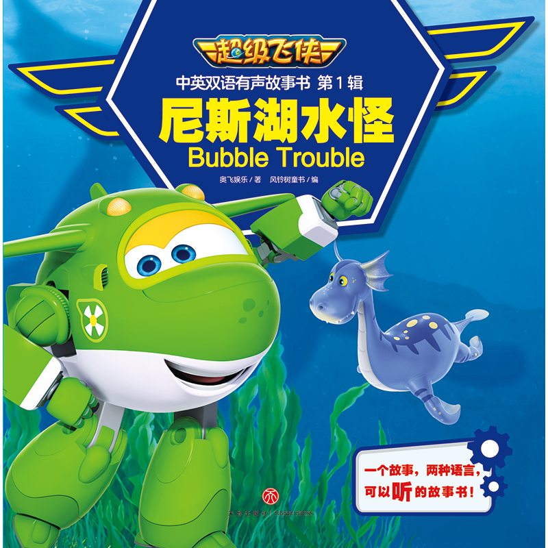 超级飞侠中英双语有声故事书 第1辑 尼斯湖水怪