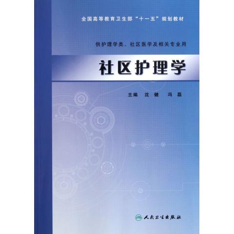 社区护理学