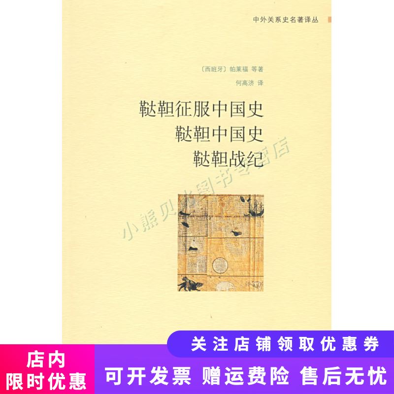 鞑靼征服中国史鞑靼中国史鞑靼战纪 帕莱福