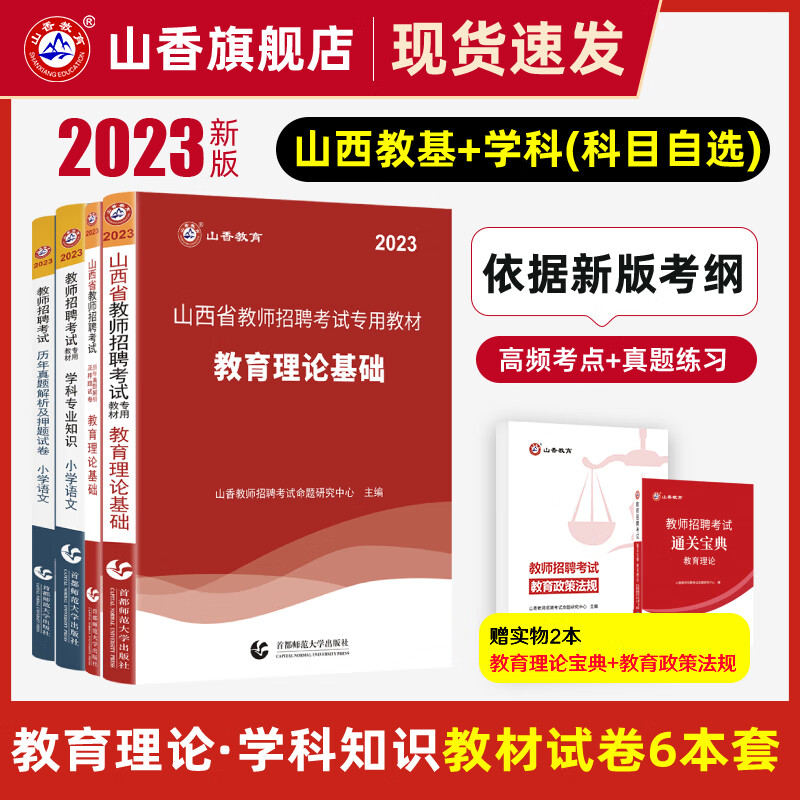 山香教育2023山西教师招聘考试专用教材真题试卷教育理论学科知识中小学语文数学英语体育美术音乐拍下备注