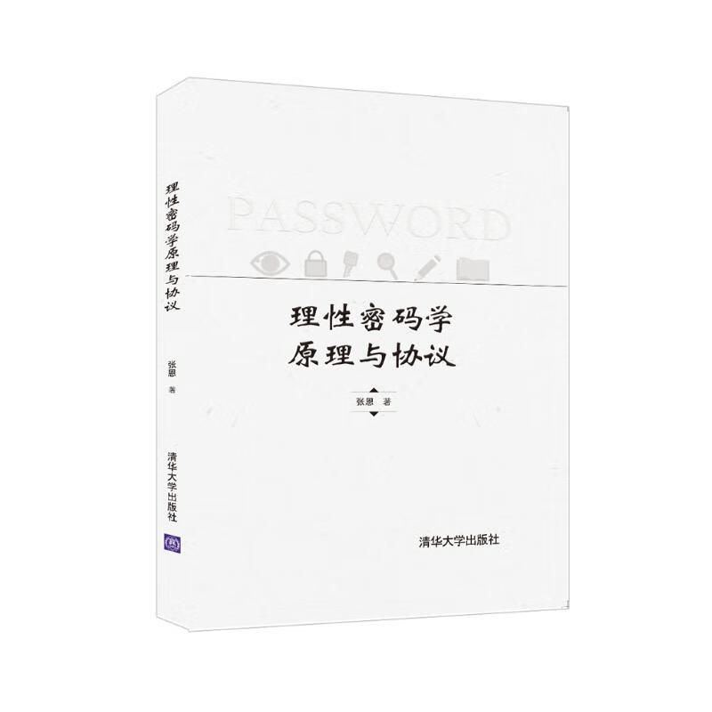 理性密码学原理与协议(精)详情图