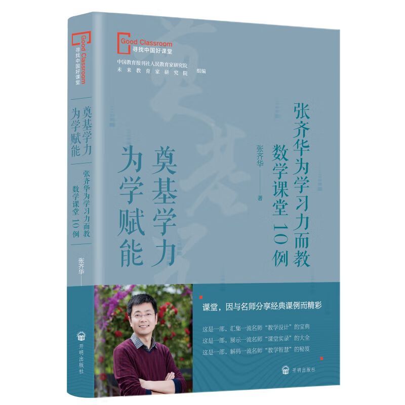 奠基学力 为学赋能——张齐华为学习力 开明出版而教数学课堂10例 中