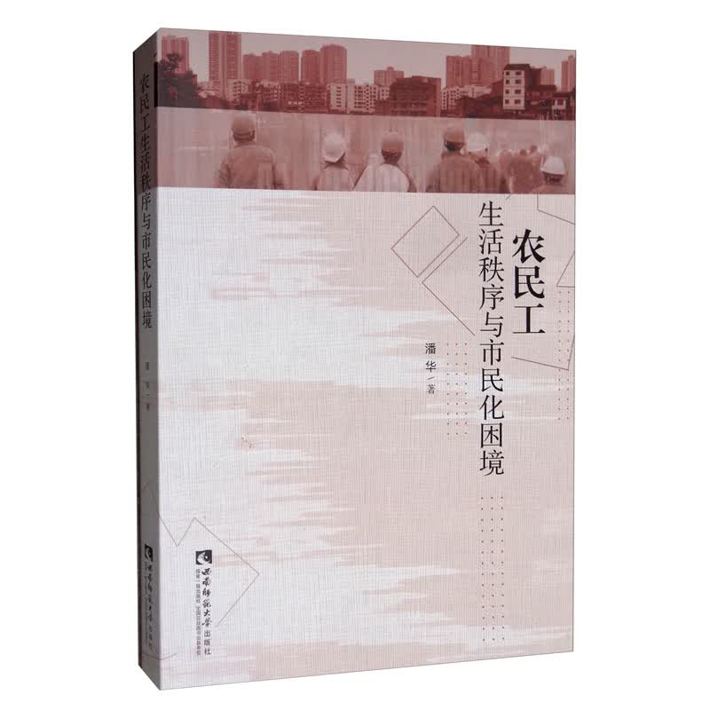 农民工生活秩序与市民化困境
