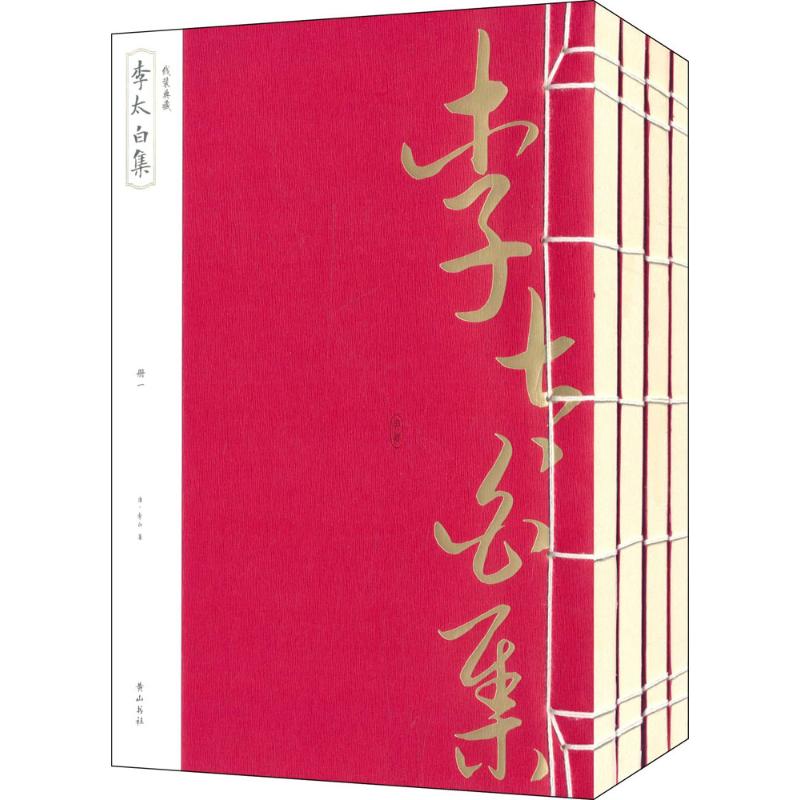 李太白集 (唐)李白 【正版书籍】