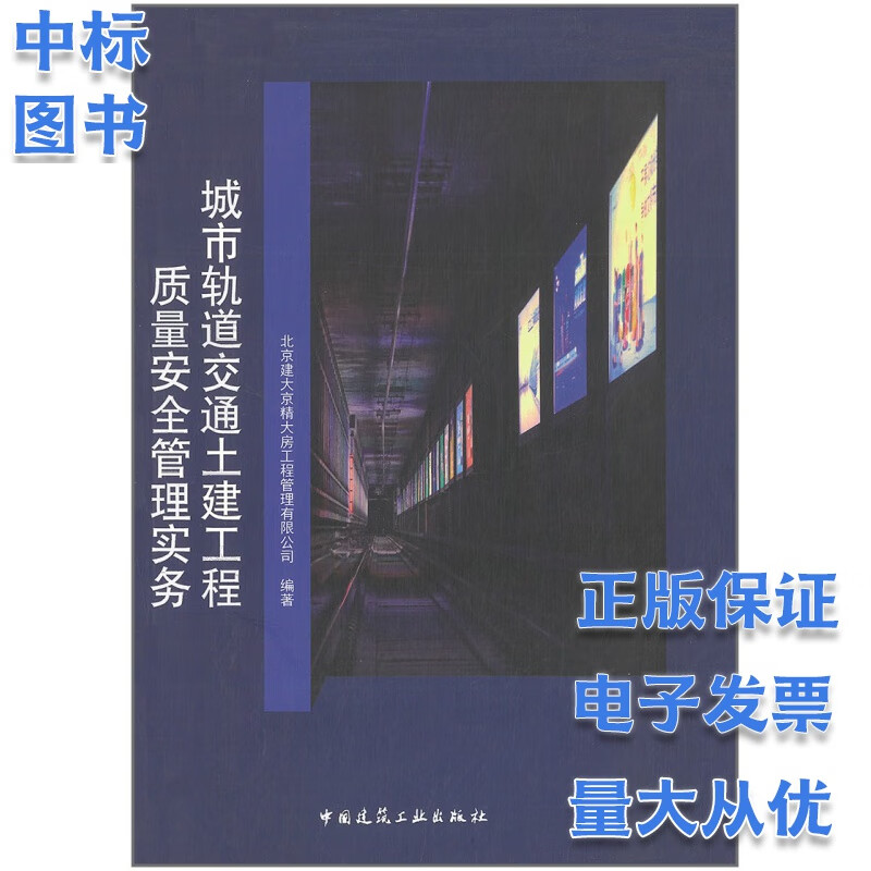 城市轨道交通土建工程质量安全管理实务