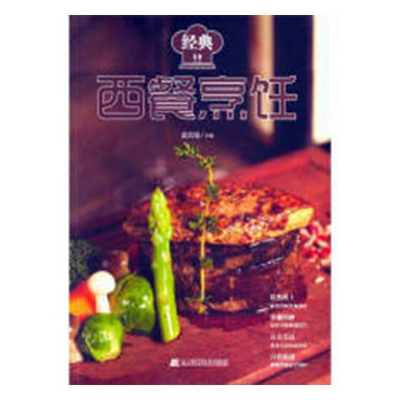 经典西餐烹饪 烹饪 美食 图书