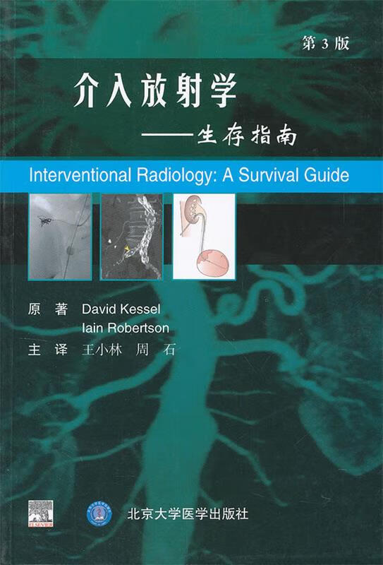 介入放射学:生存指南 凯赛(David Kessel ), 罗伯逊(Iain Robertson),