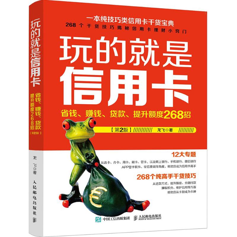 玩的就是信用卡(第2版)龙飞