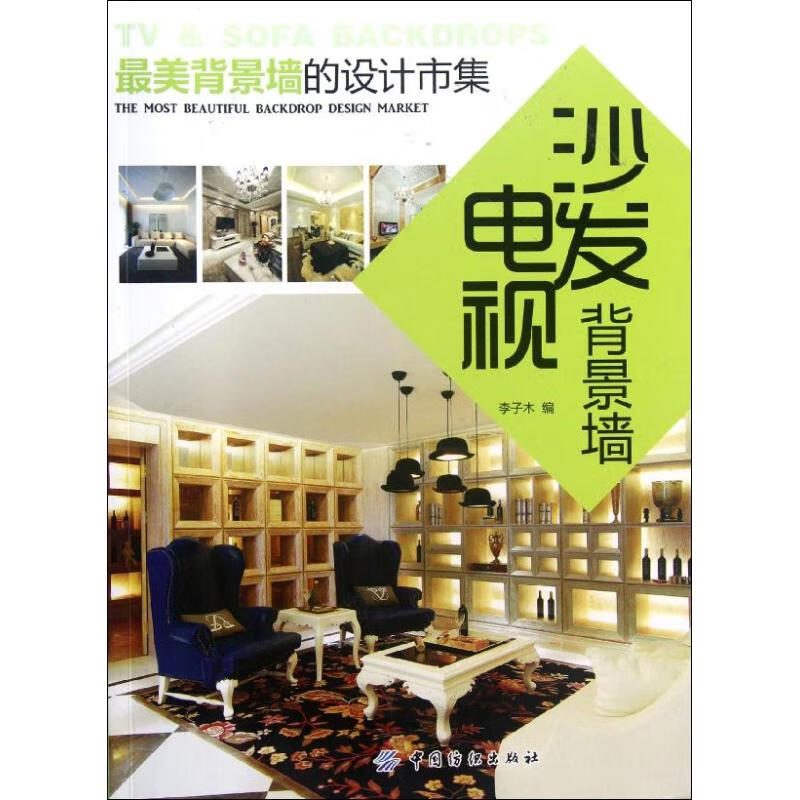 电视沙发背景墙/最美背景墙的设计市集