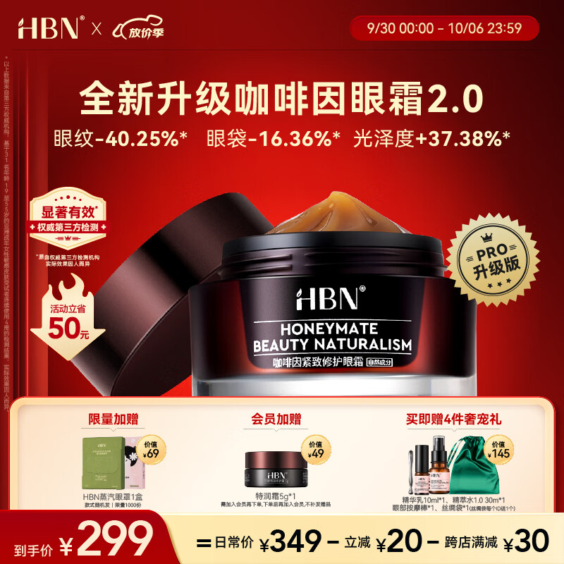 HBN咖啡因眼霜2.0小咖罐淡化皱纹抗皱提拉紧致补水保湿高性价比高么？