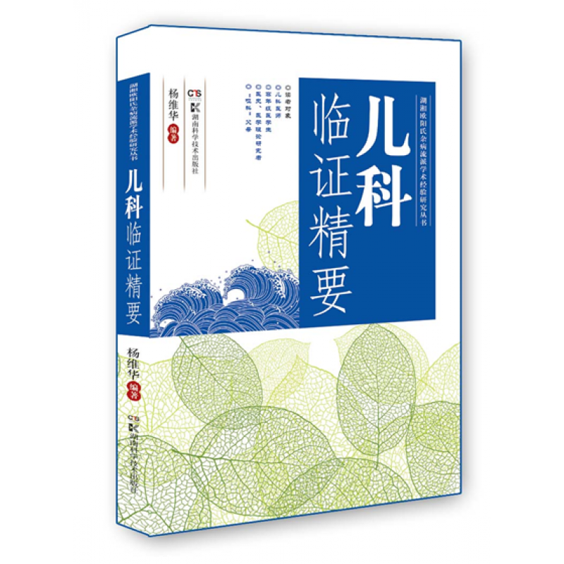 儿科临证精要