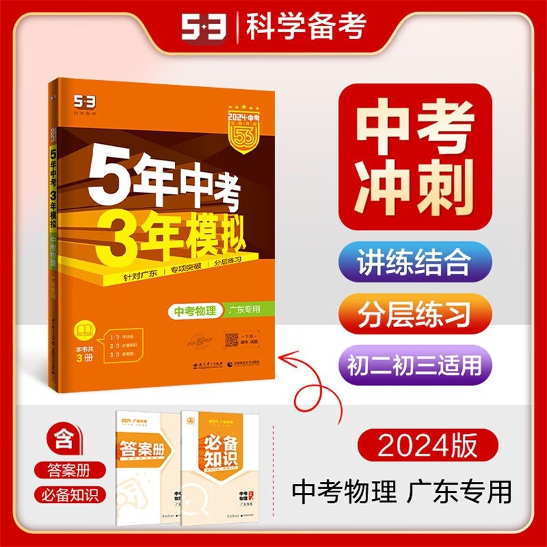 包邮2024版广东专用版5年中考3年模拟中考物理中考总复习全面升级版曲一线53科学备考五年中考三年模拟广东专版