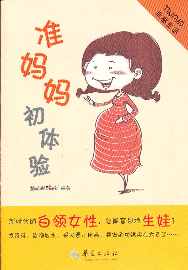 准妈妈 初体验:TINA的幸福生活 精品购物指南报社 编著 9787508073767【正版图书】