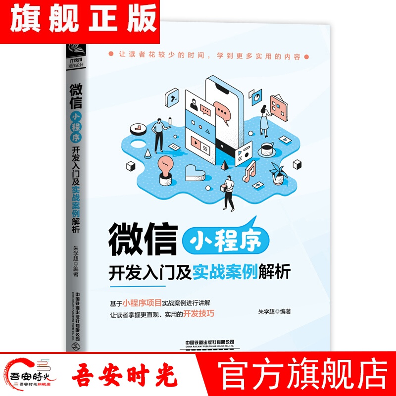 微信小程序开发入门与实战(微信小程序开发从入门到实践)