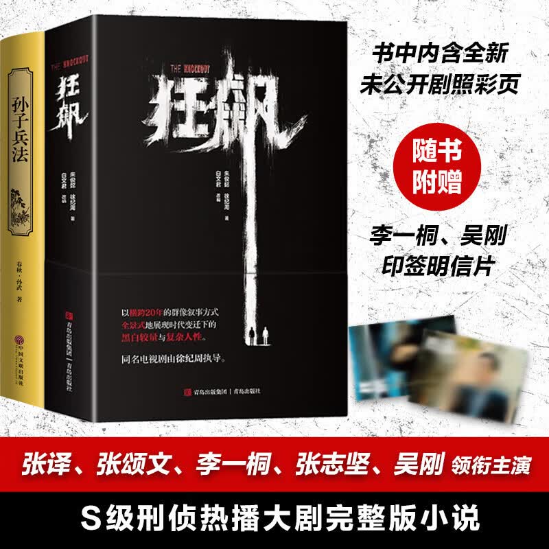 【赠主演印签明信片 】狂飙+孙子兵法 高启强阅读正版原著小说未删减 徐纪周导演 张颂文、张译、李一桐 、主演同名电视剧 剧情无删减完整版