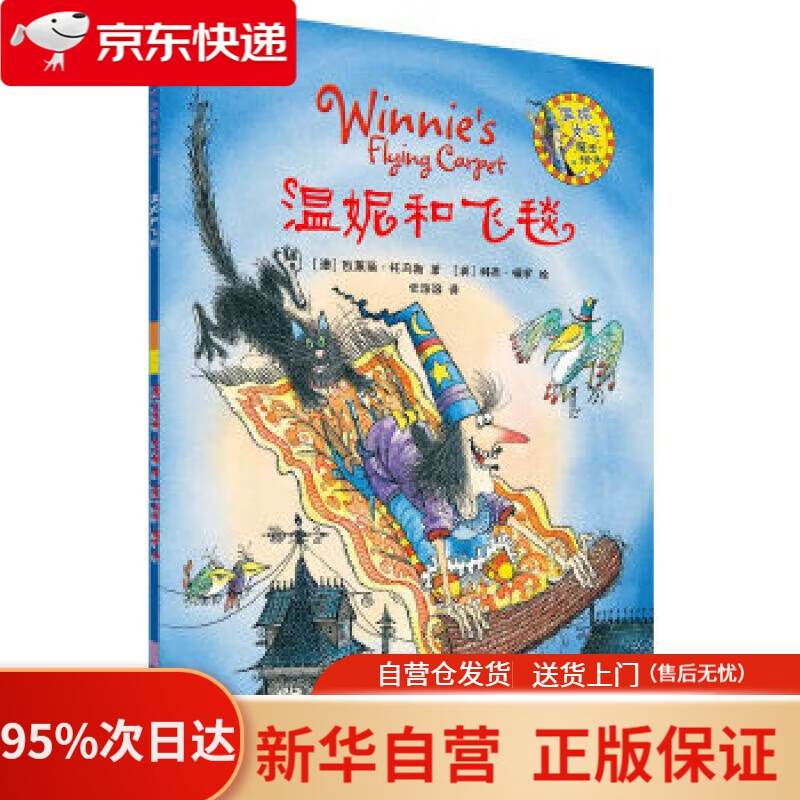 【新华书店正版】温妮和飞毯温妮女巫魔法绘本 (澳)瓦莱丽·托马斯 著
