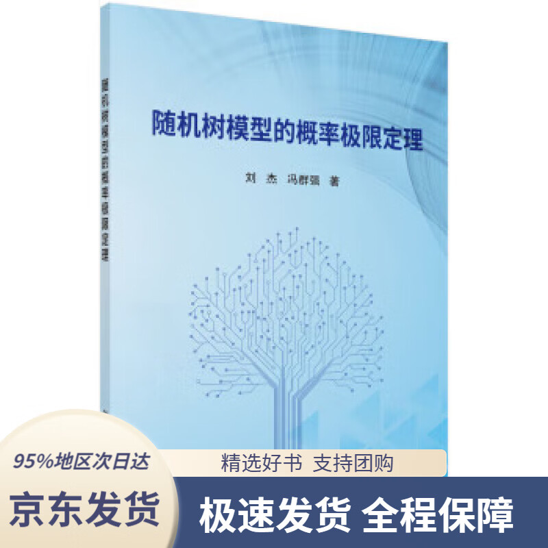 【 京东配送 支持团购】随机树模型的概率极限定理