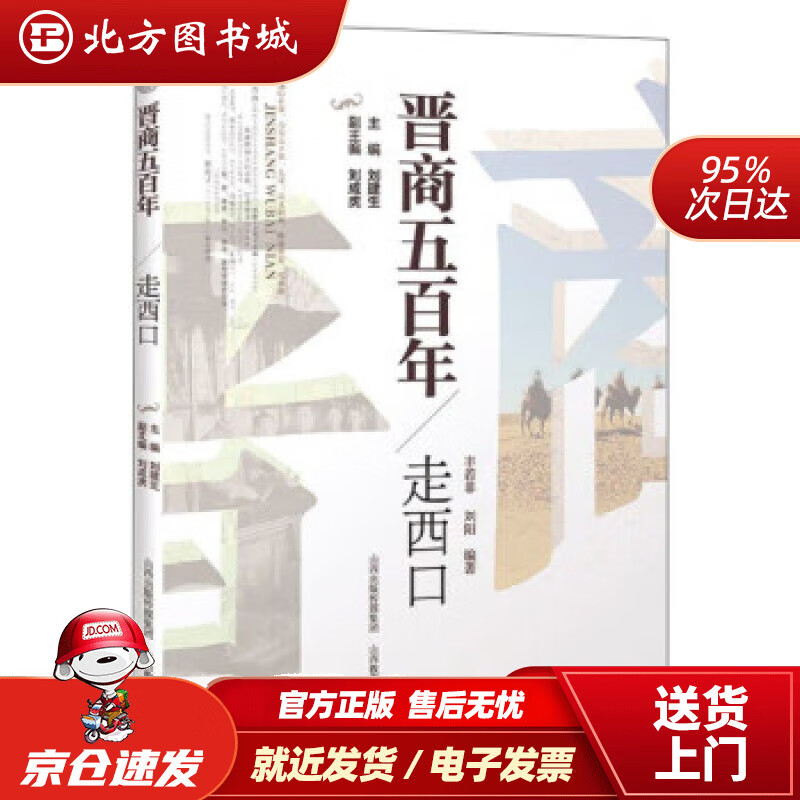 【正版现货】晋商五百年：走西口丰若非,刘阳著,刘建生,刘成虎编 北方图书城