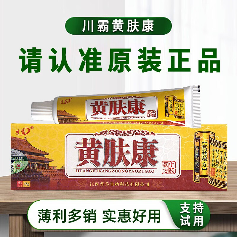 川霸【买1贈1 买5贈5】川霸黄肤康乳膏15g皮肤外用草本抑菌软膏 买1贈