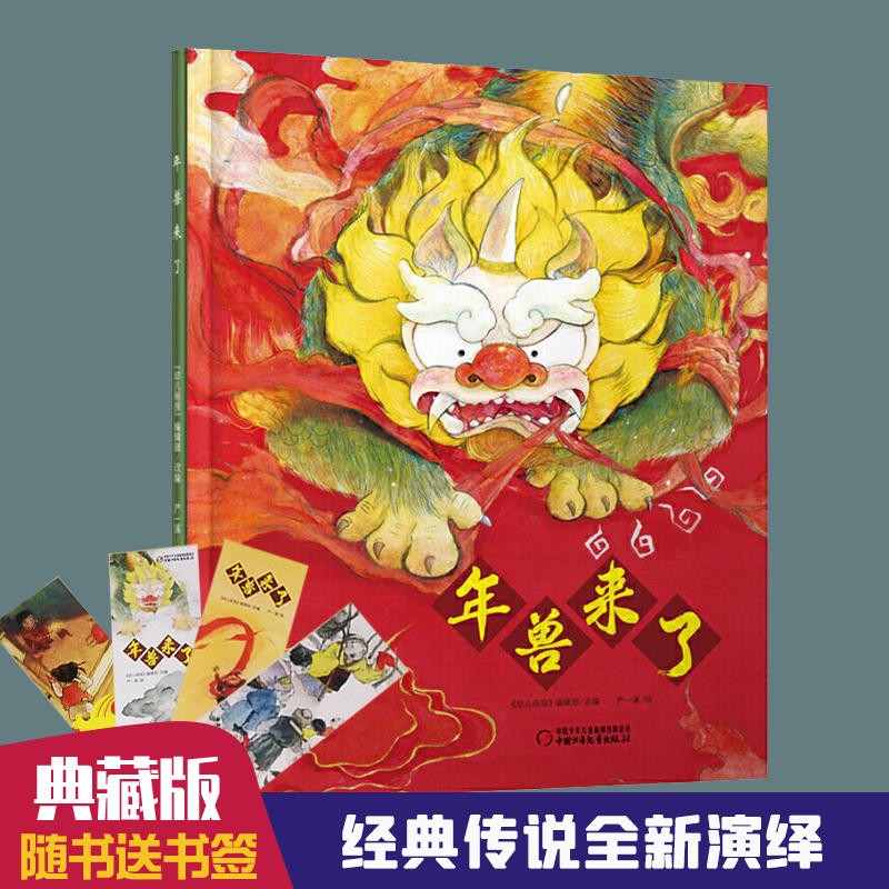 年兽来了 中华传统经典故事绘本  3-6周岁中华传统文化春节新年过年