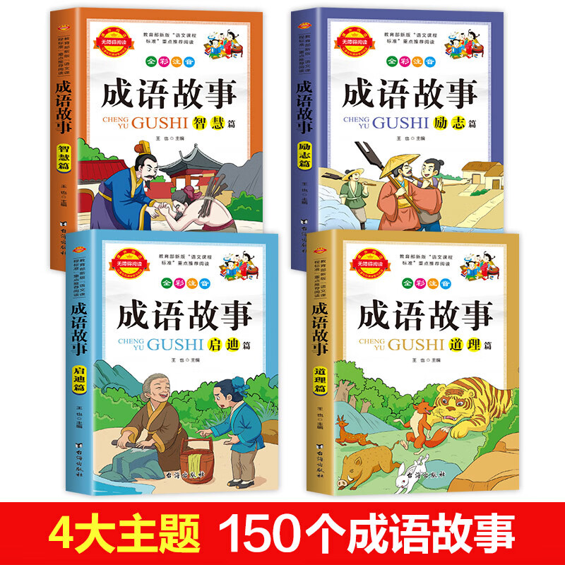 儿童成语故事大全注音版 全套4册 小学生阅读课外书必读 中华成语故事一年级二年级三年级必读绘本 小学