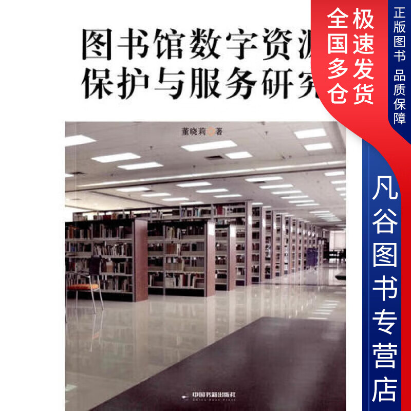【正版书】图书馆数字资源保护与服务研究