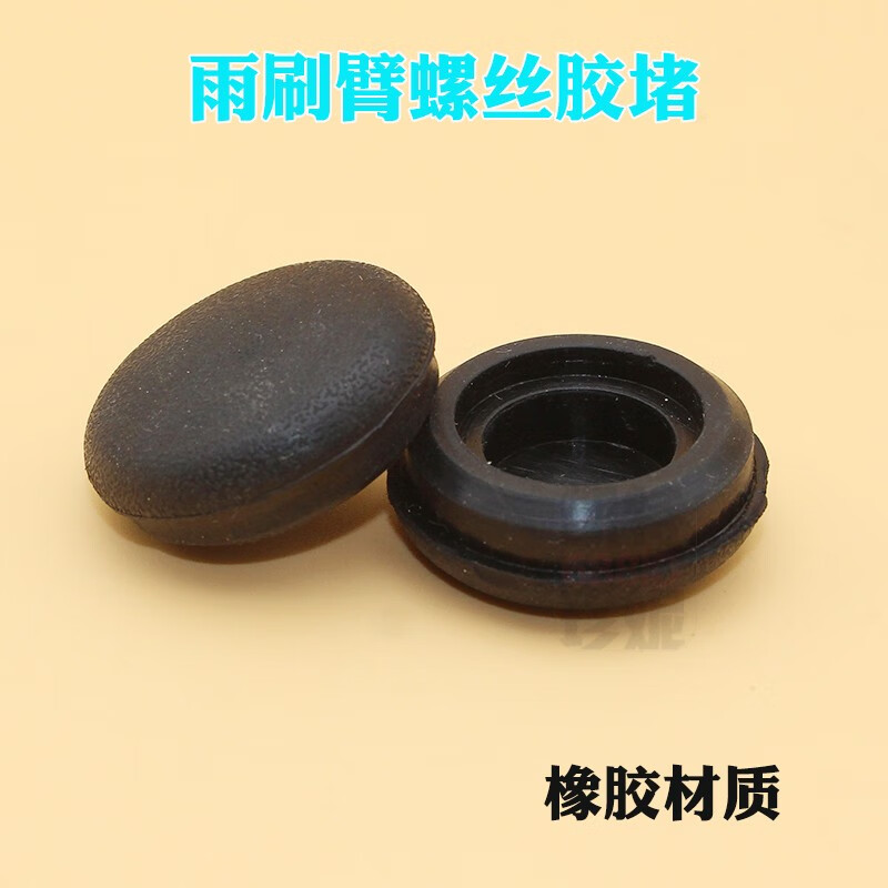 适用福特撼路者橡胶帽雨刷支架螺丝帽雨刮臂固定螺丝帽盖橡胶堵盖 【1