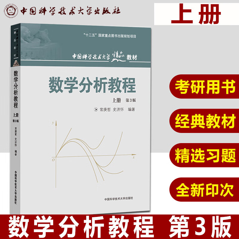 数学分析教程 上册 第3版 常庚哲/史济怀  中国科学技术大学出版社