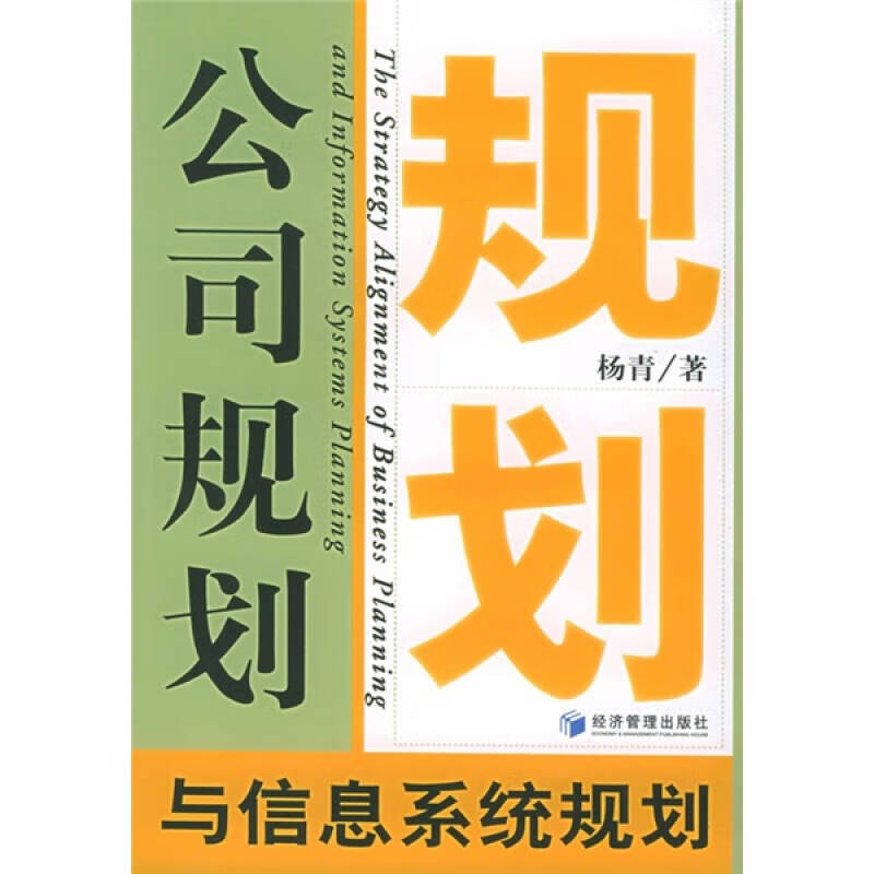 【书】公司规划与信息系统规划
