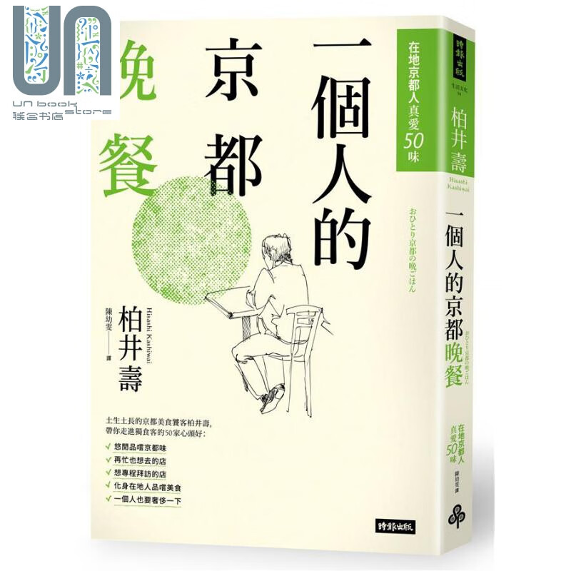 一个人的京都晚餐 在地京都人真爱50味 港台原版 柏井寿 时报