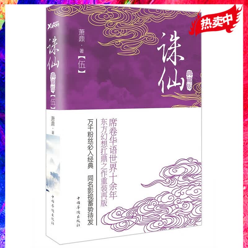 诛仙.5（典藏升级版）萧鼎 著东方幻想扛鼎之作重装再版！同名影视蓄势待发！