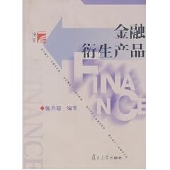金融衍生产品（复旦博学·金融学系列）施兵超著 复旦大学出版社9787309062731