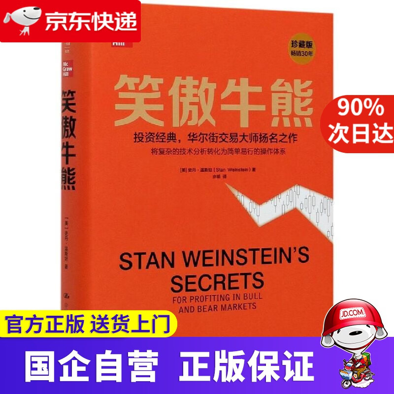 笑傲牛熊 (美)史丹·温斯坦 中国人民大学出版社 9787300288987