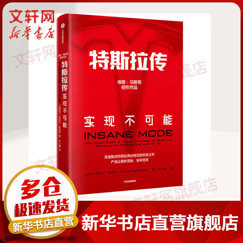 【新华正版】特斯拉传 实现不可能 哈米什麦肯齐埃隆·马斯克授权作品特斯拉官方传记社科经管 中信出版社图书文轩旗舰店