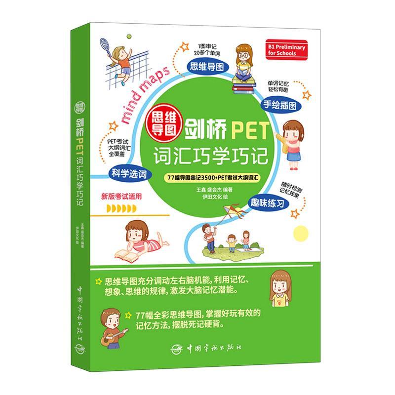 思维导图剑桥PET词汇巧学巧记外语学习 图书